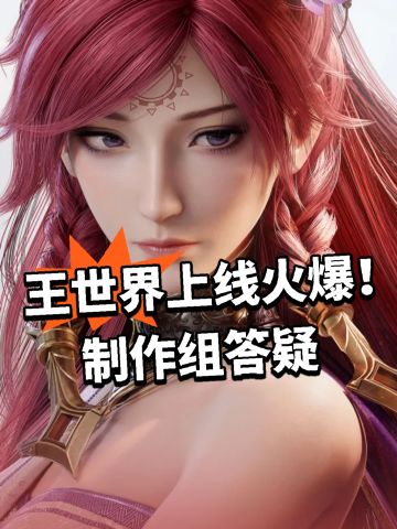 王世界上线火爆！制作组答疑