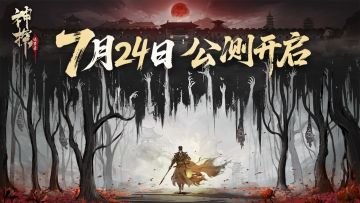 《神探诡事录》公测开启，恭迎大人，上任断案！