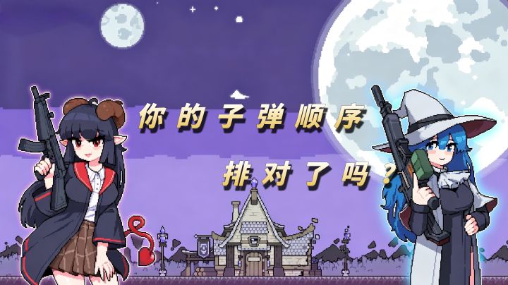 肉鸽策略+弹幕射击!子弹的排列艺术【奥术扳机】截图