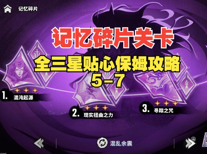 《漫威秘法狂潮》记忆碎片关卡全三星攻略5-7截图