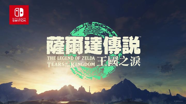《薩爾達傳說 王國之淚》第2部介紹影片截图