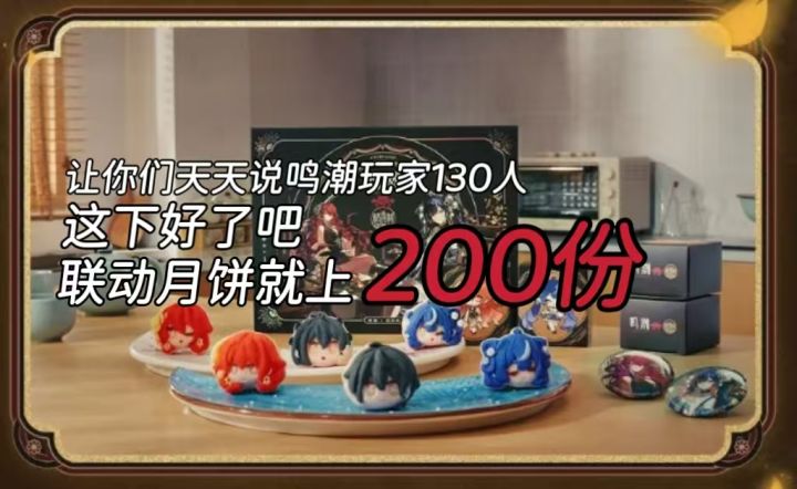 鸣潮月饼定价99元引发讨论，发售200份月饼再补货戏耍黄牛截图