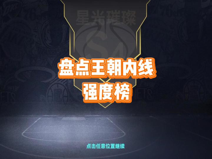 赛季和球员数据更新,盘点王朝内线强度榜截图