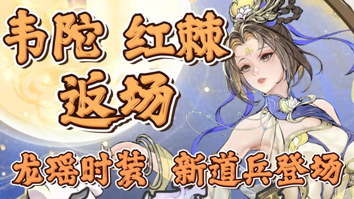 最强祖师中秋活动内容详细介绍~韦陀红棘返场、新道兵登场截图