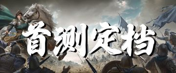【官方公告】不走格子的三国SLG《九牧之野》首测定档11月30日