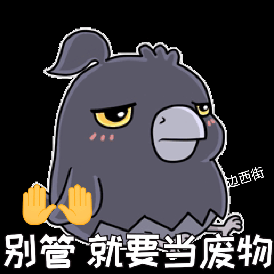 [开玩鸦表情包] +末日生存鸦鸦可爱表情包（1） 5