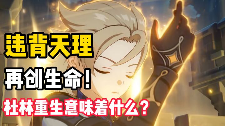 阿贝多的创生之法,天理已死!5.6蒙德间章「悖理」全解析!截图