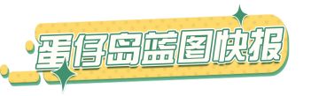 今日人设福利蛋，目标拿下你的心