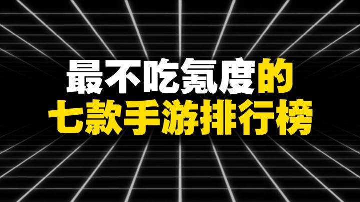最不吃氪度的七款手游排行榜截图