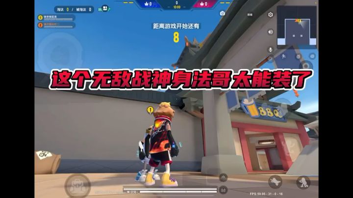 这个无敌战神身法哥太能装了截图