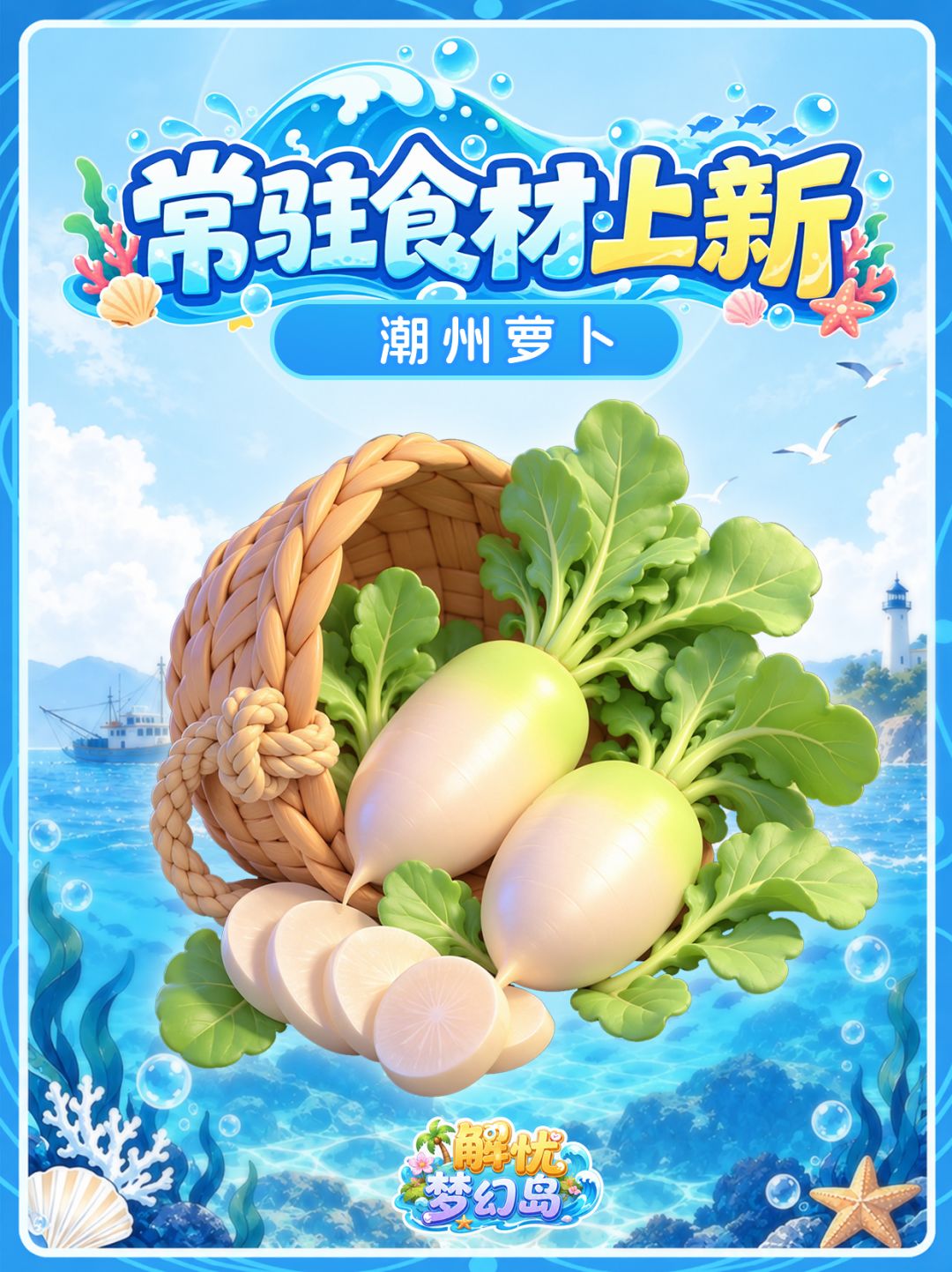 常驻食材预告 | 10月12日全新上线🌊 4