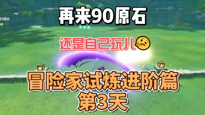 【原神】冒险家试炼进阶篇-第3天截图
