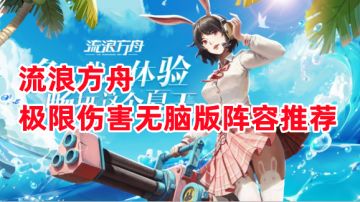 《流浪方舟》极限伤害无脑版阵容推荐