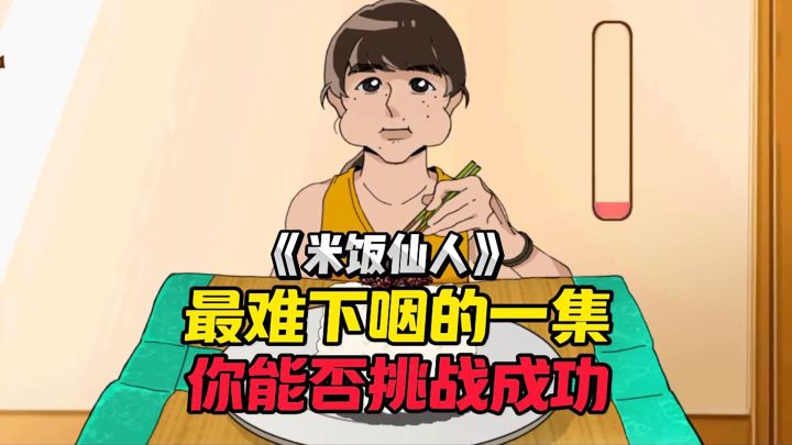当米饭仙人被做成了游戏,会发生什么?截图