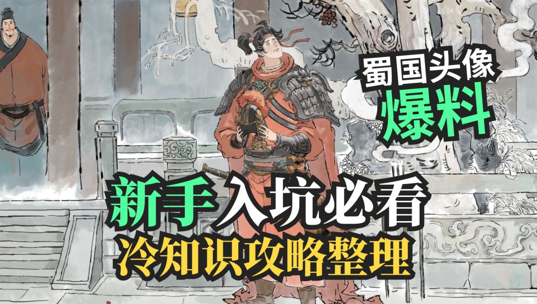 蜀国武将头像爆料✅冷门攻略整理截图