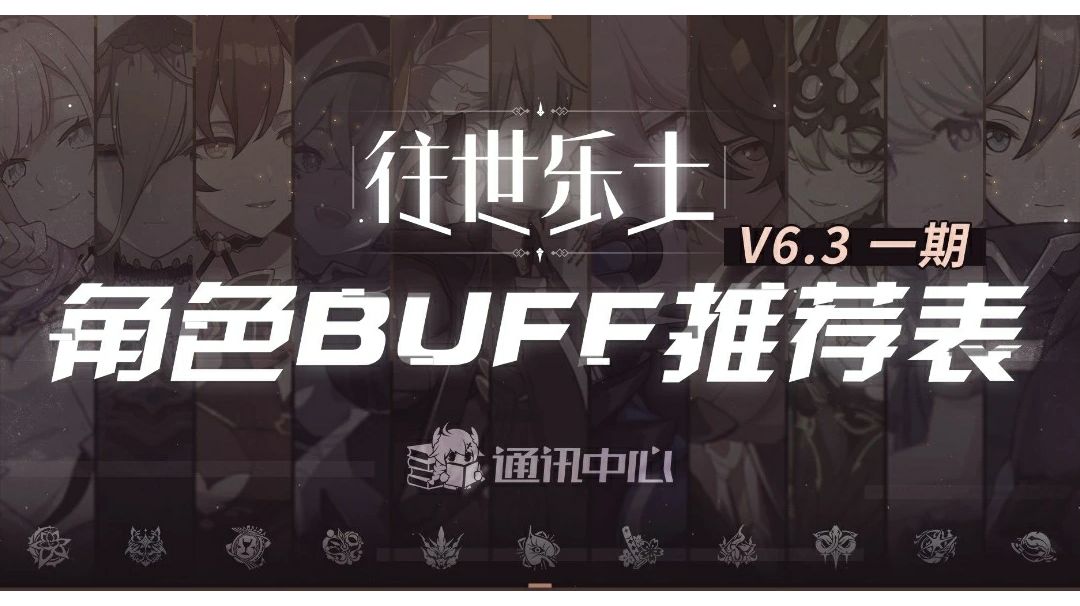 6.3乐土一期buff推荐截图