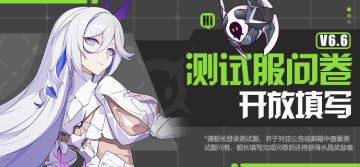马克兔速报丨V6.6测试服问卷开放填写