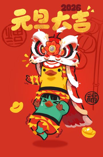 鸭鸭祝大家元旦大吉