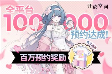 【已开奖】全平台100W预约达成！公测预约奖励追加全新定制时装！