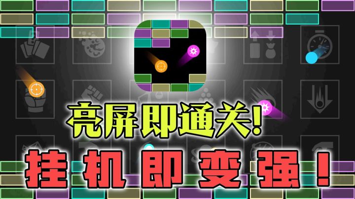 【放置/休闲】亮屏即通关！挂机即变强!纯粹简单的爽感！截图