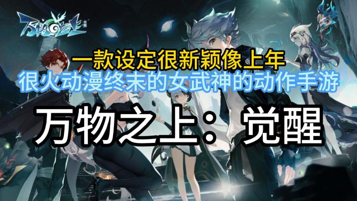 一款设定很新颖像去年很火动漫《终末的女武神》动作手游截图