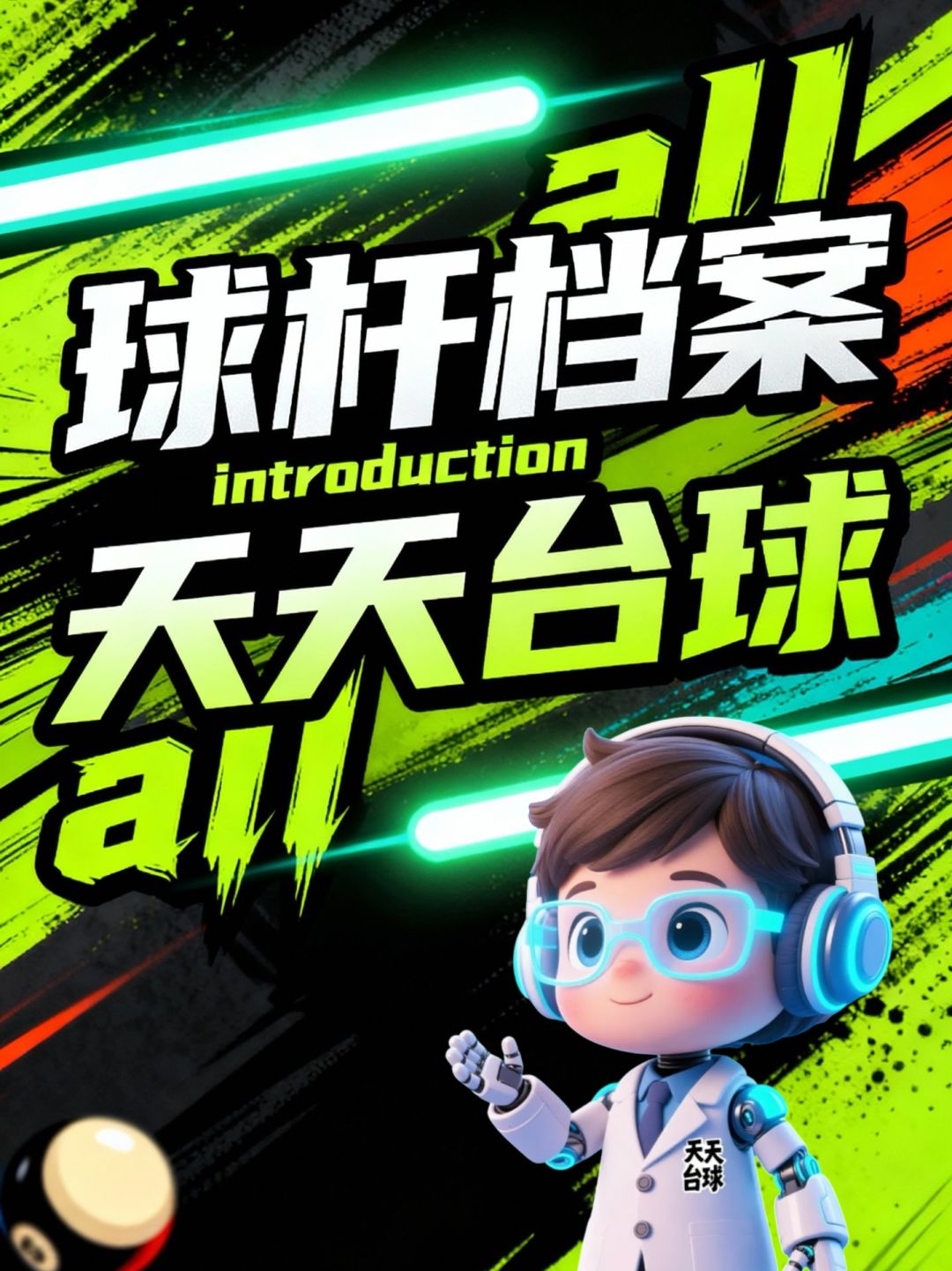 球杆档案:寒龙临渊|黑龙魔镰|相思华盖 1