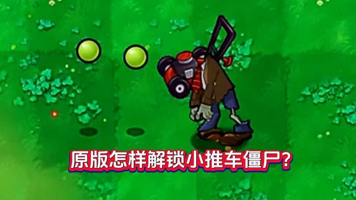 原版PVZ“隐藏”僵尸,谁才是最强王者?截图