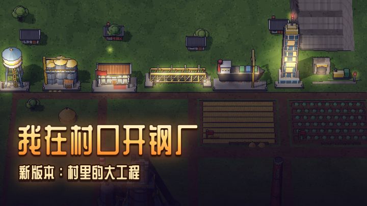 更新预告:村里的大工程,剪彩开纪念截图