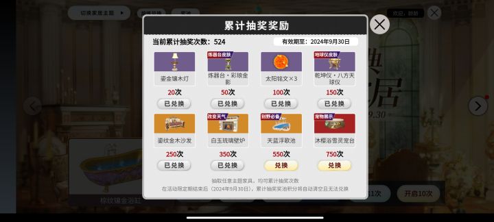 这个累抽次数不是抽所有的主题家具都算吗,晚上抽了一百多抽没算上截图