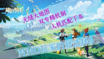 无缝大地图+双专精机制+人机匹配下本，省时省力又省心！