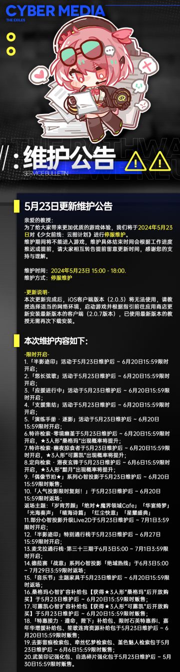 5月23日更新维护公告