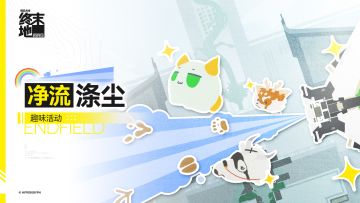 「净流涤尘」趣味活动说明