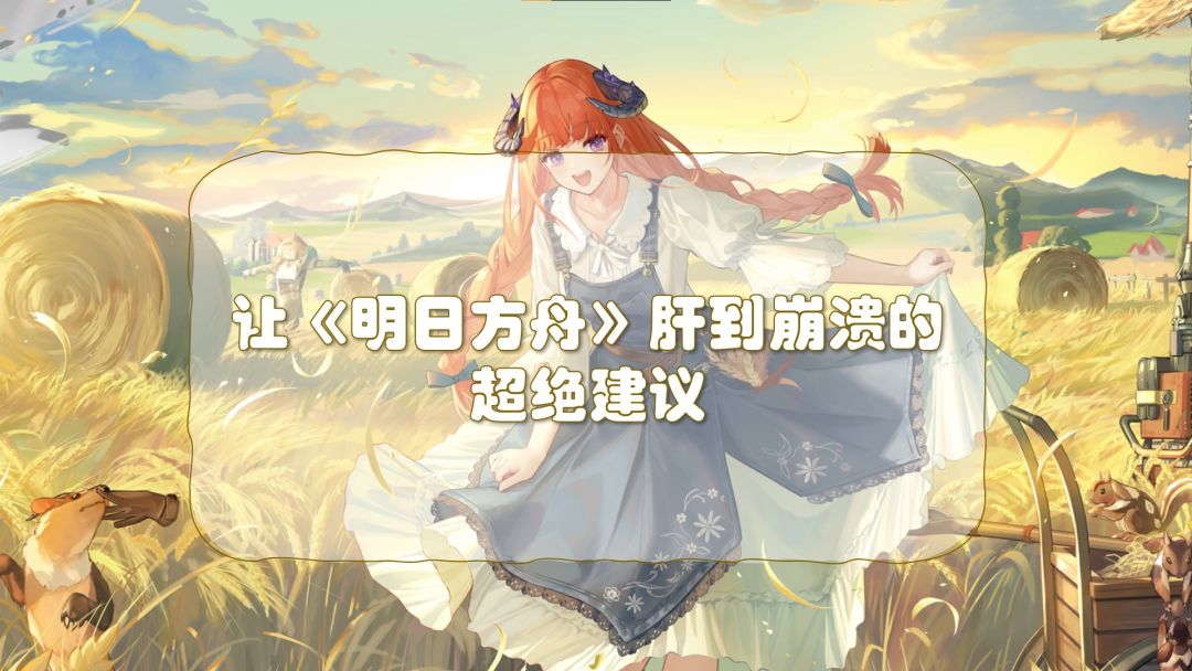 如何让《明日方舟》肝到爆炸？5个组合拳下来让你肝到吐血！！截图