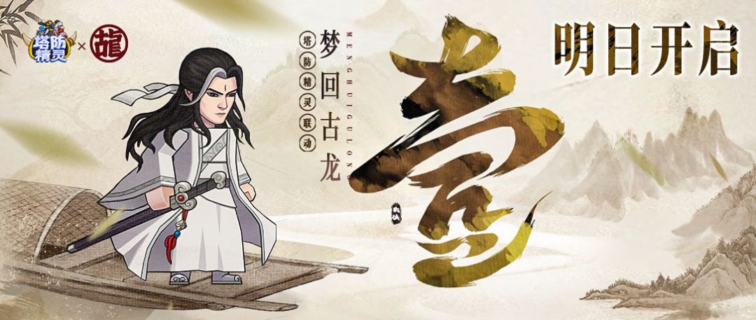 决战塔防之巅！《塔防精灵》X《古龙》联动倒计时1天！(有福利)截图