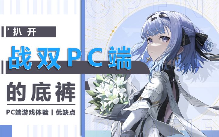 【战双】扒开PC端的底裤!PC端功能介绍及游戏体验截图