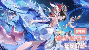 遇见新长安：《长安幻想》三周年版本解读