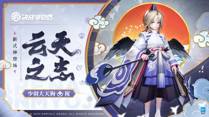 【技能展示】全新祝类式神「少羽大天狗」登场截图