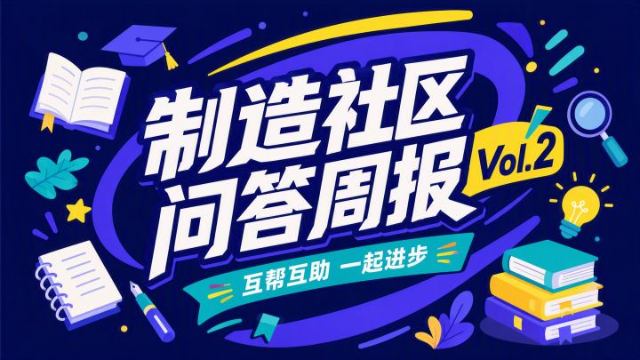 制造社区 问答周报 Vol.2|参与论坛问答得积分奖励截图