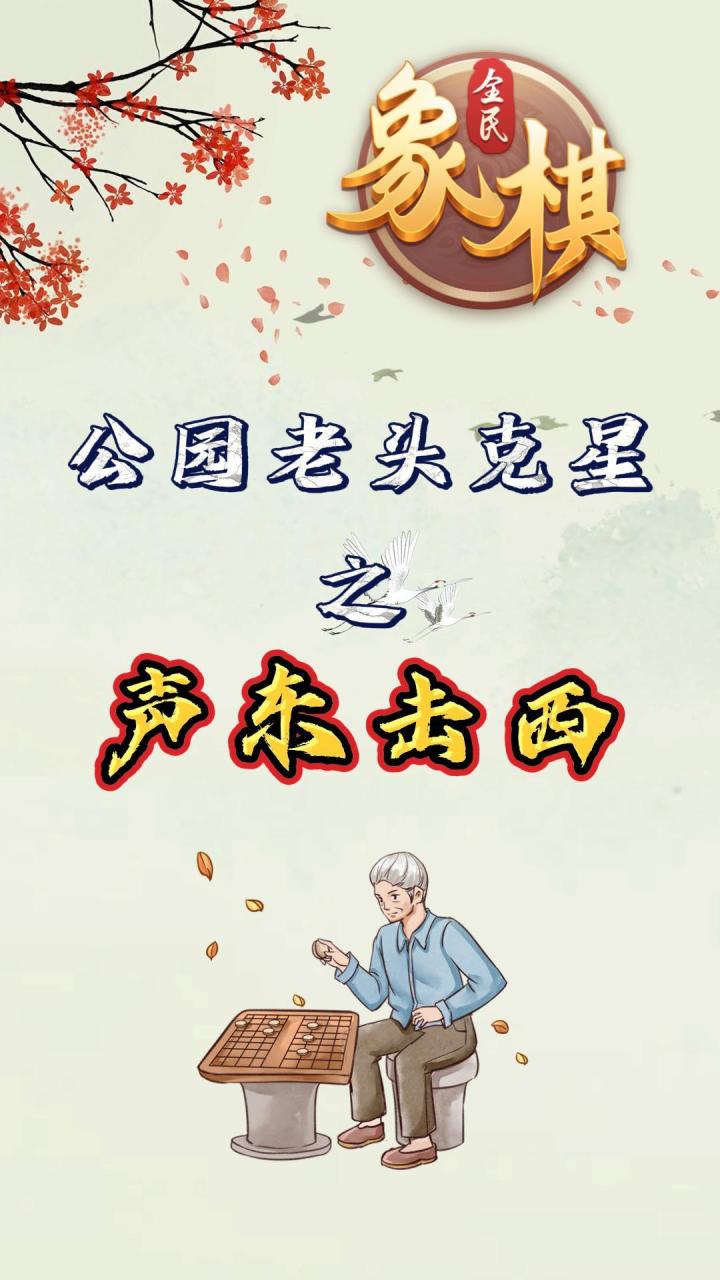 经典布局声东击西,智谋与策略的极致展现截图