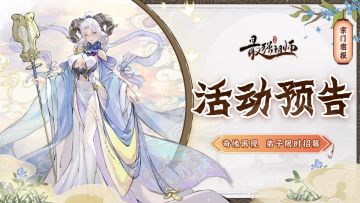 宗门密报|奇缘再现，弟子限时招募！