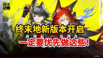 终末地新版本开启，一定要先把这些做了！