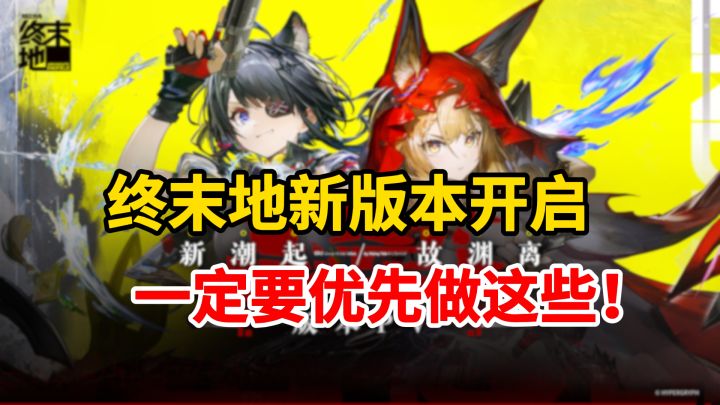 终末地新版本开启，一定要先把这些做了！截图