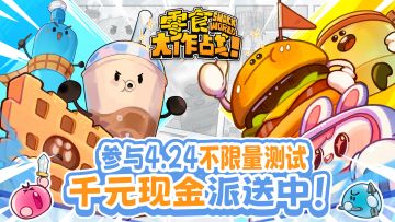 【预约赢好礼】勇士岛团建走起！快来一起斗蛐蛐吧~