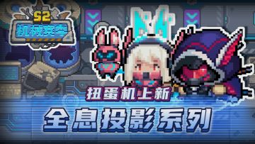 【元气骑士前传】扭蛋机全息投影系列上新！