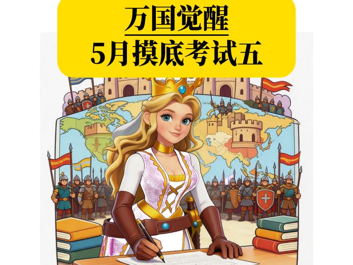 莉莉丝大学万国觉醒摸底考试,一共五道题,你能对几道?截图