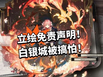 白银城：立绘免责声明！被搞怕！