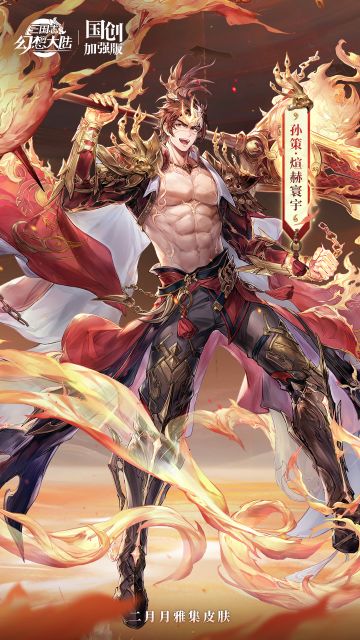 皮肤鉴赏丨2月月雅集皮肤孙策「煊赫寰宇」即将上线！