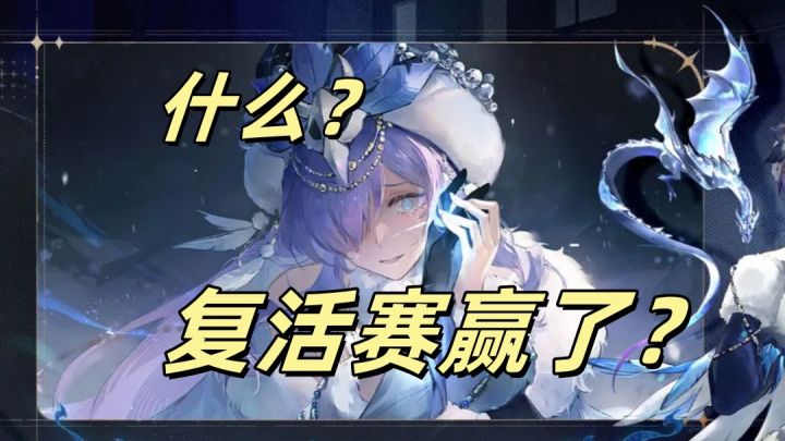 打赢复活赛了!截图