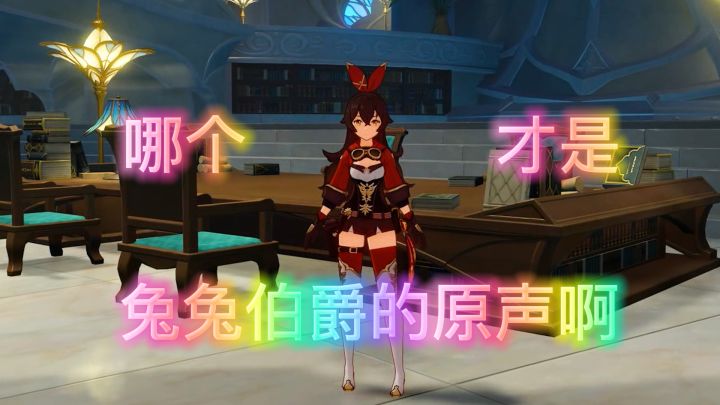 【原神】我的兔兔伯爵怎么不太一样啊?截图