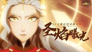 与圣光同行，携希望同归 |“光焰祭司-贝琳达”角色PV公开